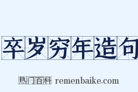 卒岁穷年造句是什么意思的图片